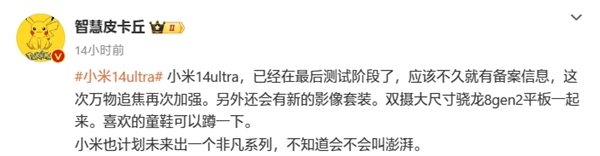 小米14 Ultra已进入最后测试：后置5000万全焦段四摄