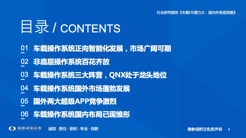 国泰君安：2022年车载操作系统行业研究报告（附下载）