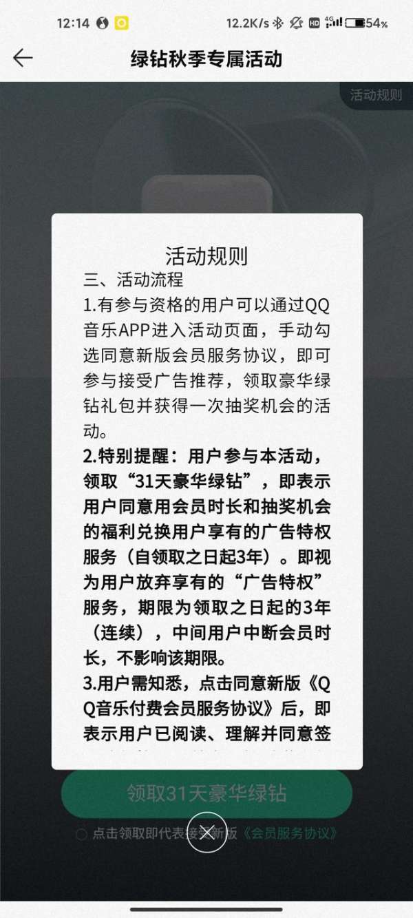 QQ音乐推会员活动：放弃3年免广告权益可领取31天豪华绿钻 - 