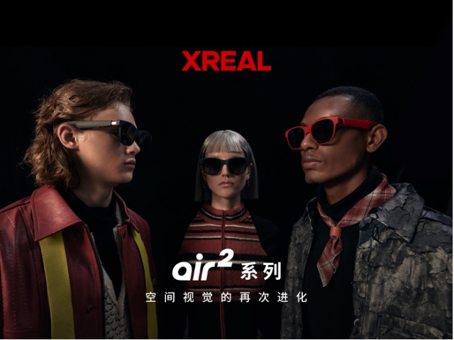 XREAL Air 2系列升级发布 引领消费级AR眼镜发展新方向