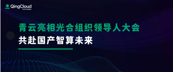 青云科技AI 7 月动态 |多地多智算中心建设运营实践，亮相科博会 - 