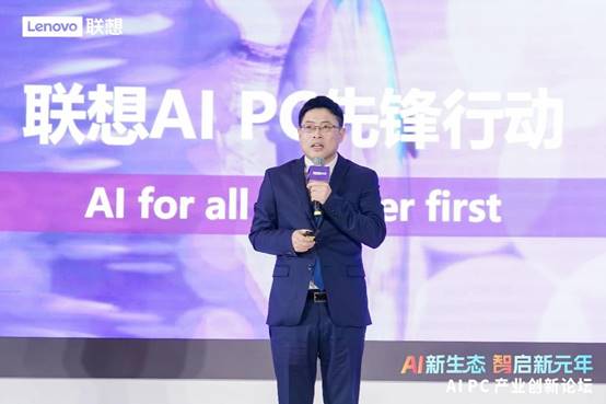 AI PC产业创新论坛成功举办 “联想AI PC先锋行动”重磅发布