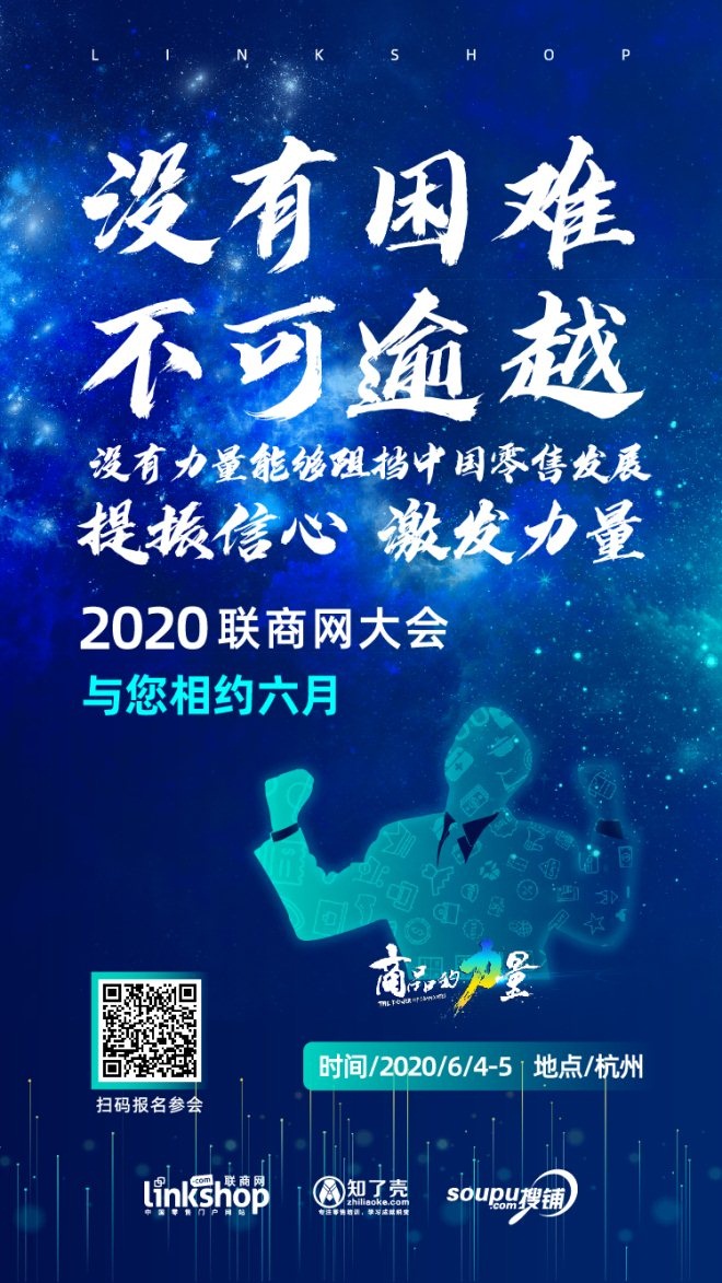 疫情后首场零售盛会，2020联商网大会大咖云集