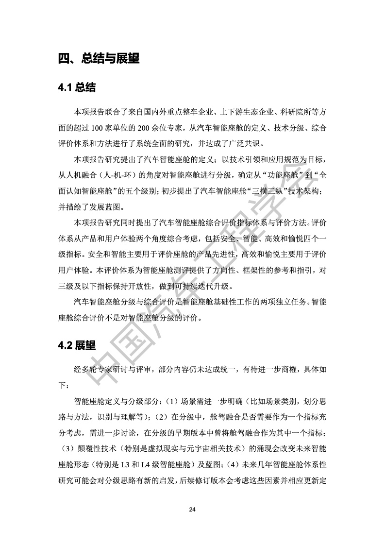 中国汽车工程学会：汽车智能座舱分级与综合评价白皮书（附下载）