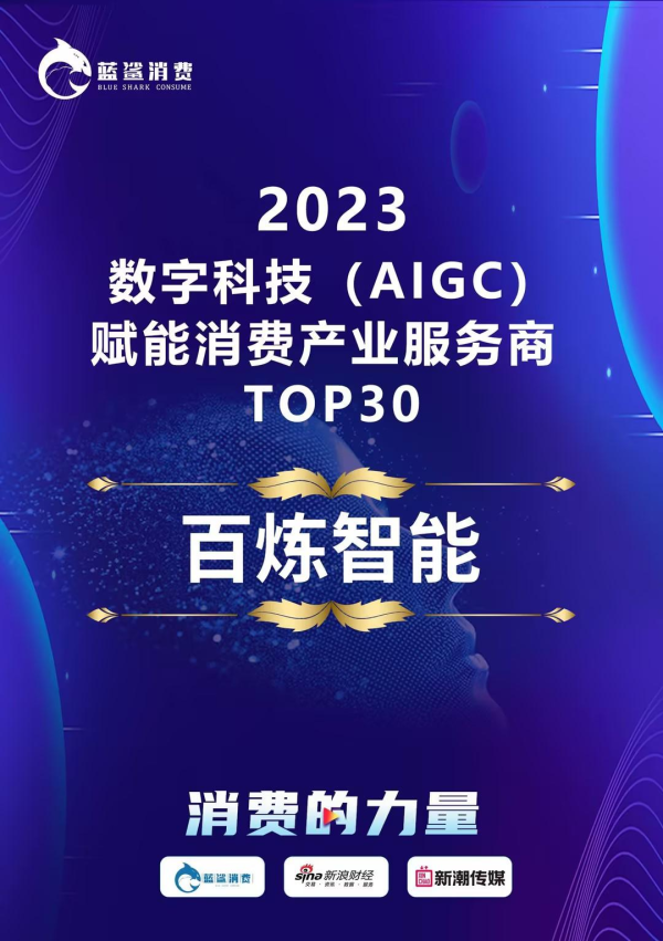 百炼智能上榜蓝鲨消费《2023数字科技（AIGC）赋能消费产业服务商TOP30》