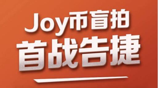 硅谷顶级公链GojoyChain创世盲拍首战告捷，募资金额高达千万美金