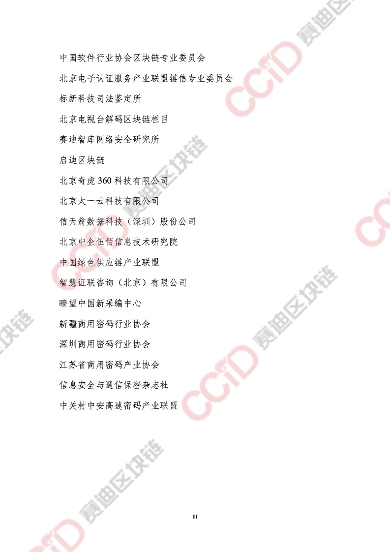 CCiD：2021年中国区块链年度发展白皮书（附下载）