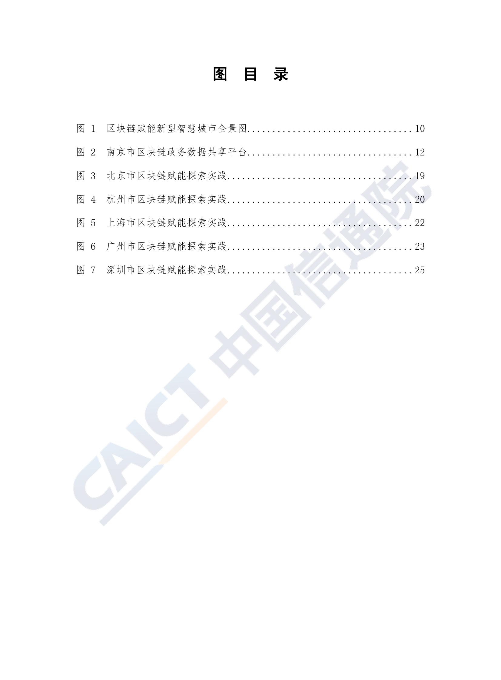 中国信通院：2019年区块链赋能新型智慧城市白皮书（附下载）