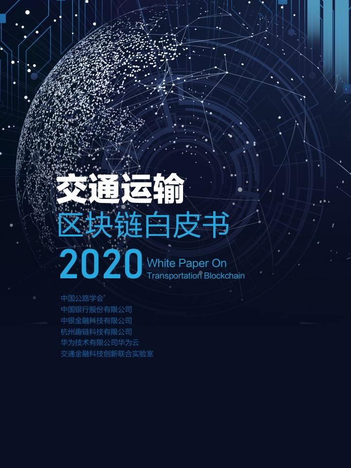 中国公路学会：2020交通运输区块链白皮书