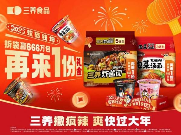 三养食品2025蛇转乾坤活动火热来袭，快来解锁蛇年好运辣！