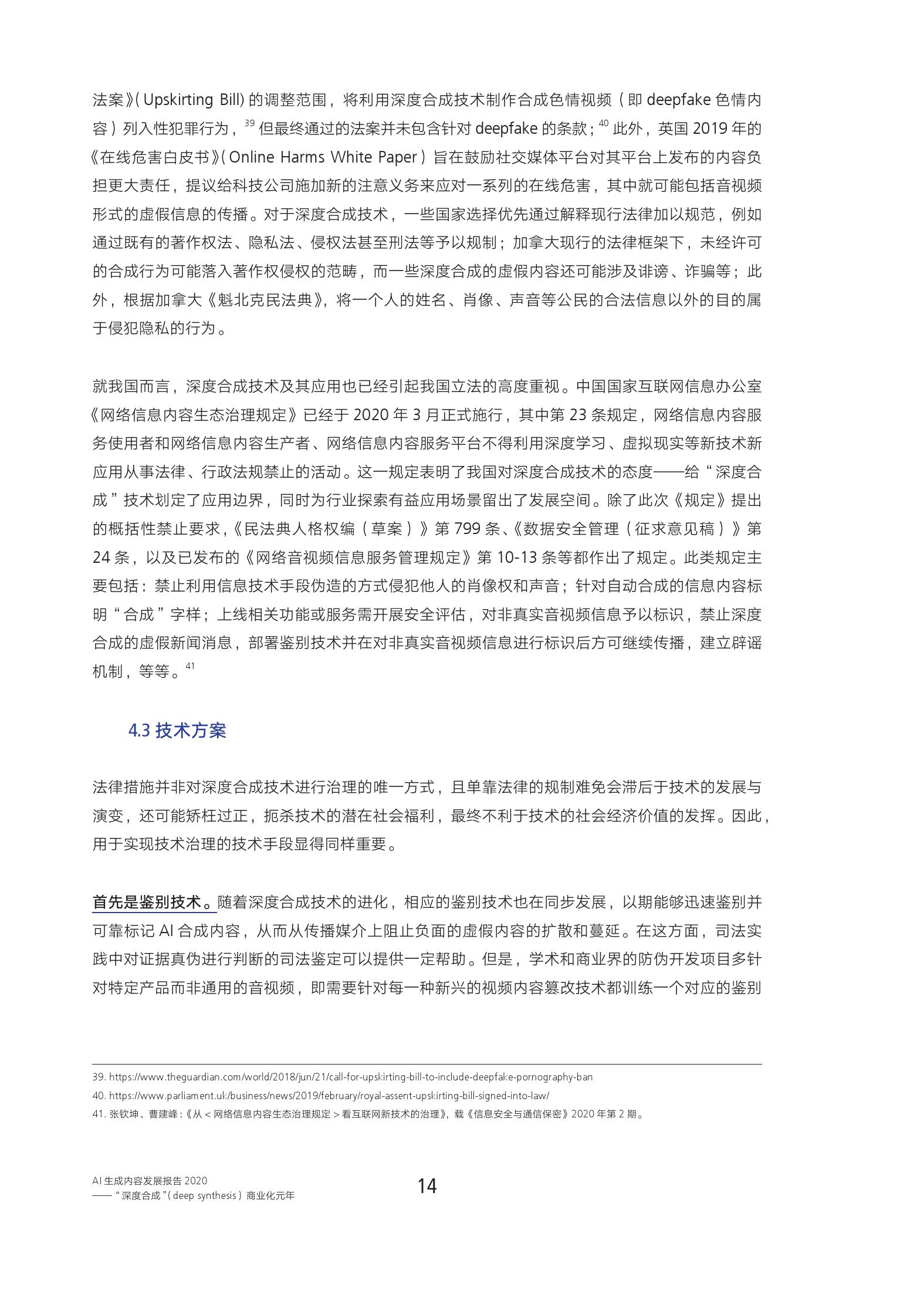 腾讯研究院：2020年AI生成内容发展报告（附下载）