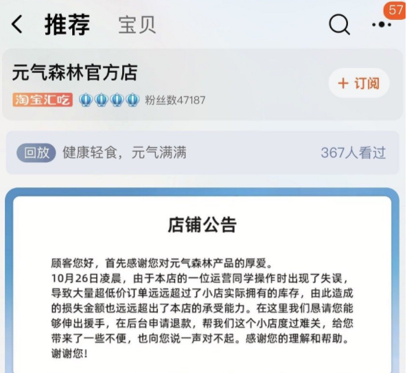 元气森林运营事故或损失200万 发公告“恳请用户退款”