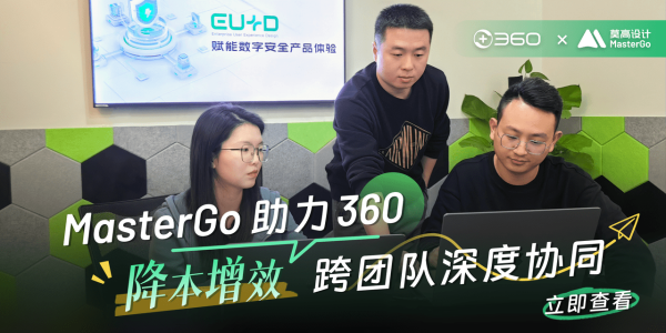 MasterGo助力360:降本增效,跨团队深度协同 - 