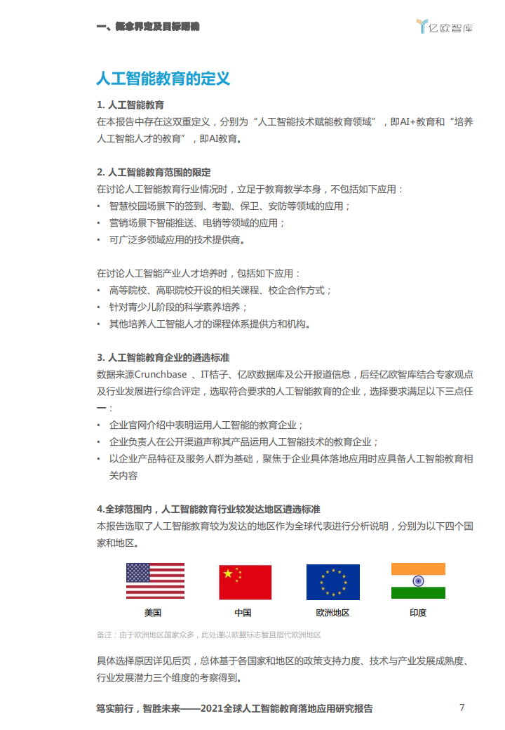 亿欧智库：2021全球人工智能教育落地应用研究报告（附下载）