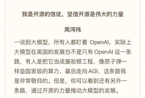 周鸿祎：开源能处理50万字长文本的大模型给大家玩玩