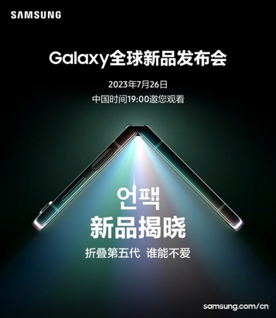 三星Galaxy Fold5/Flip5正式定档：第五代折叠屏手机来袭