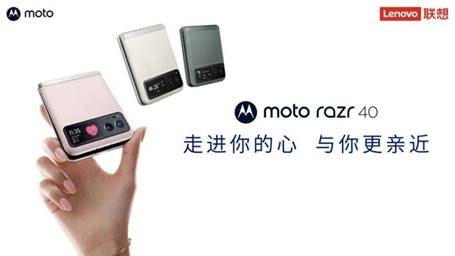 开启全面外屏时代 联想moto razr 40系列发布 售价3999元起