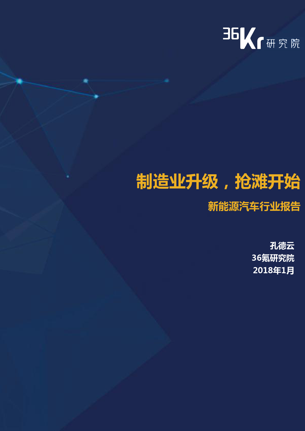 36Kr： 2018新能源汽车行业报告（附下载）