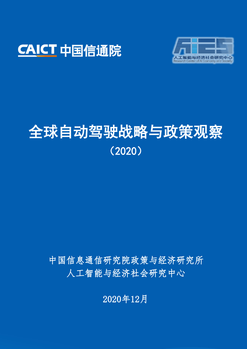 中国信通院：2020年全球自动驾驶战略与政策观察（附下载）