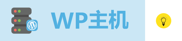 2018最佳国外WordPress主机空间推荐，建站不花冤枉钱 - 