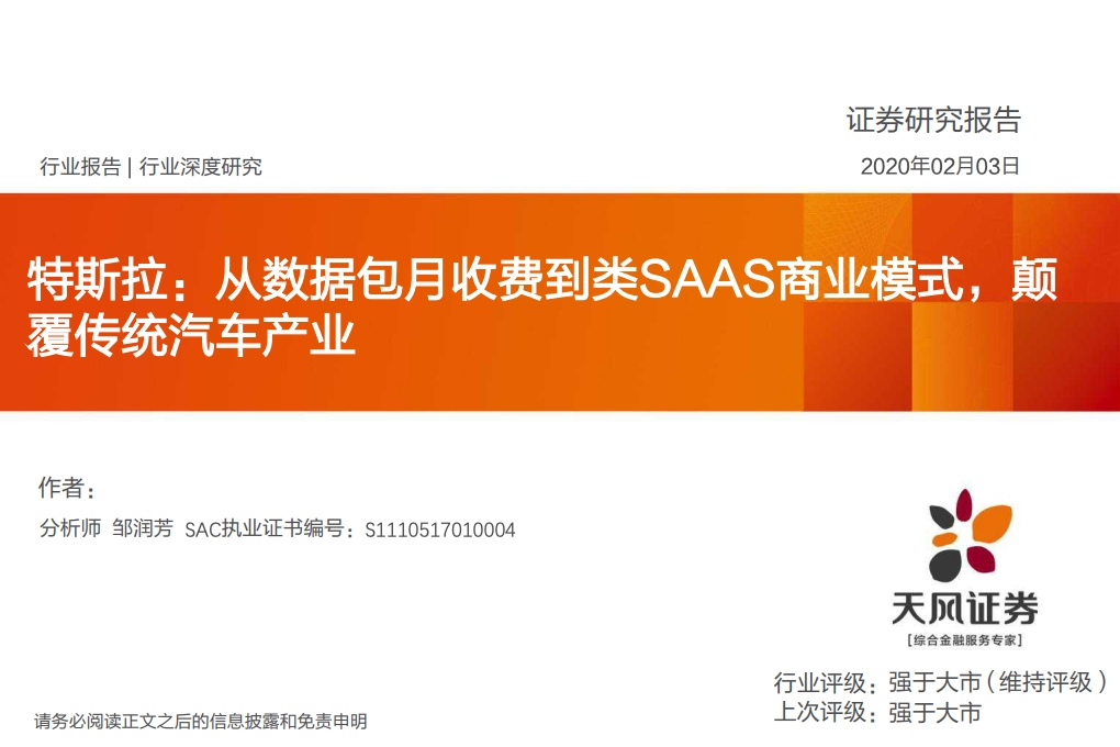 特斯拉：从数据包月收费到类SAAS商业模式，颠 覆传统汽车产业（附下载）