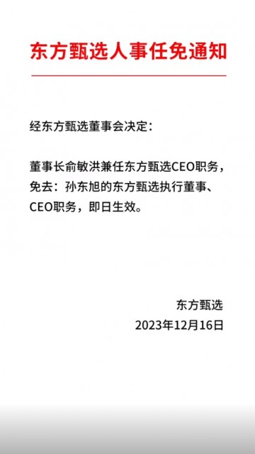 东方甄选免去CEO职务公告未盖章 被质疑是否合规