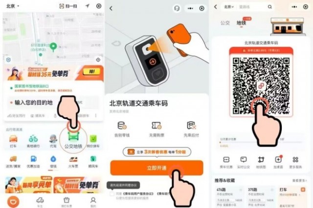 滴滴乘车码上线北京 最低1分钱乘地铁