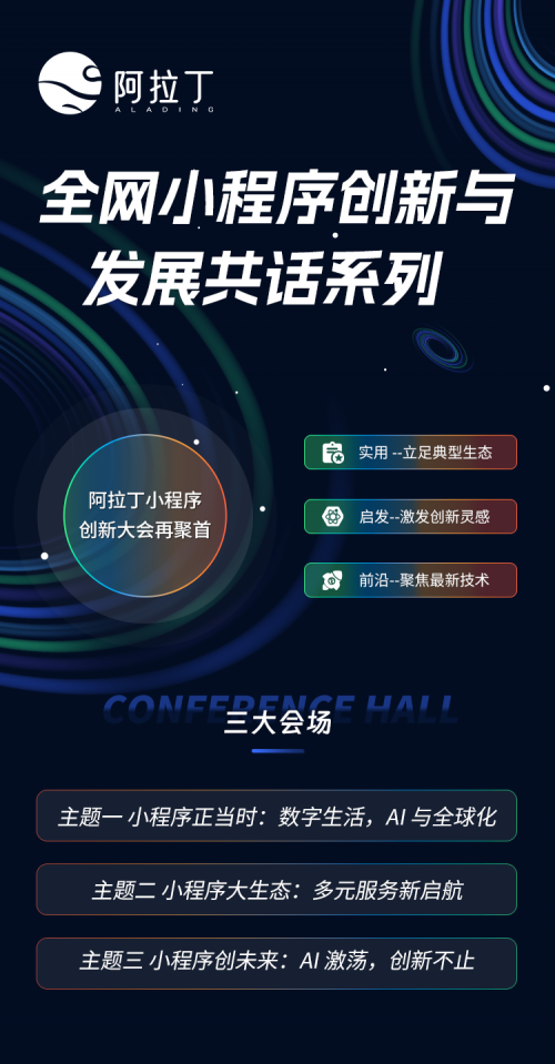 流量、业务、私域怎么增长？阿拉丁全网小程序杭州站为你揭晓！ - 
