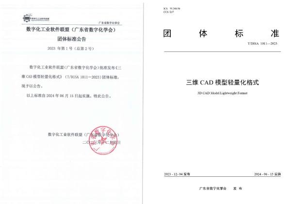 新迪数字牵头制定，中国第一个三维模型轻量化格式标准正式发布