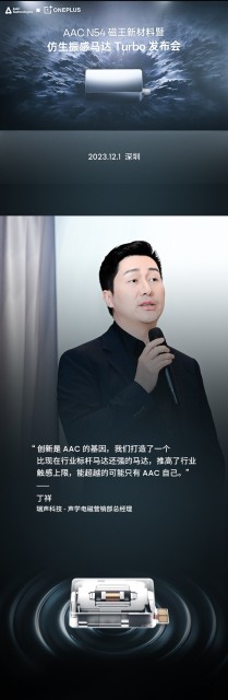 AAC瑞声科技仿生振感马达全球首发