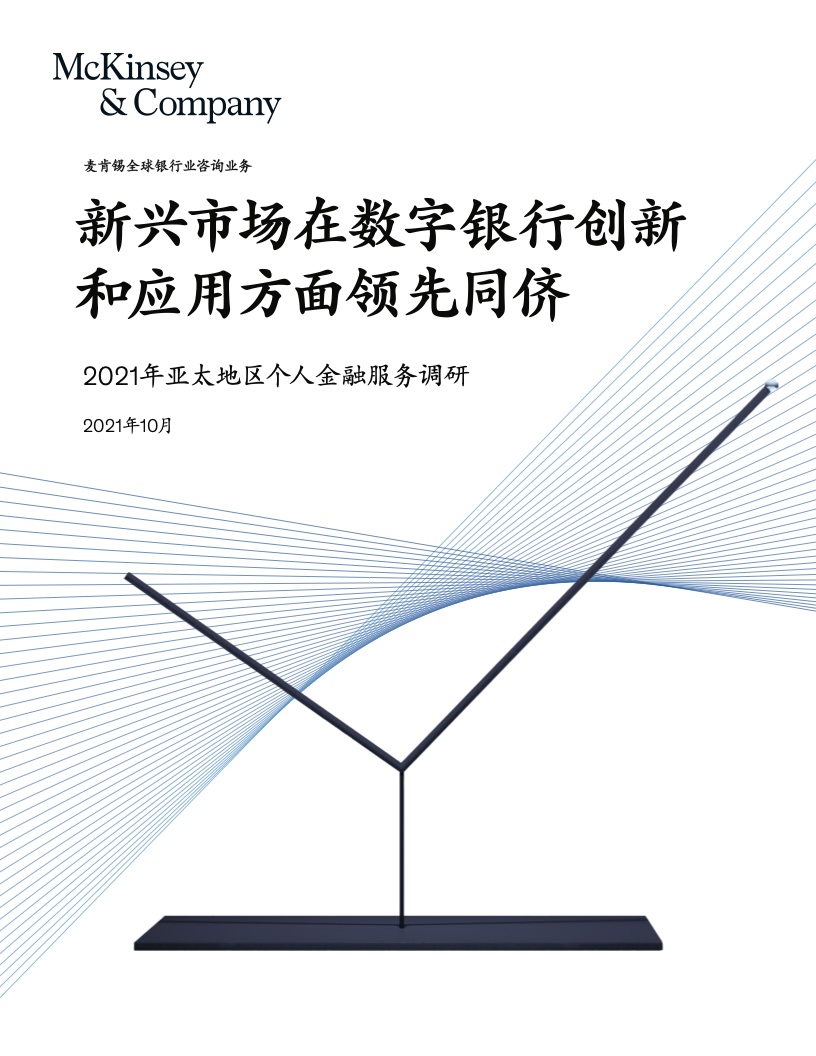 麦肯锡：2021年亚太地区个人金融服务调研（附下载）