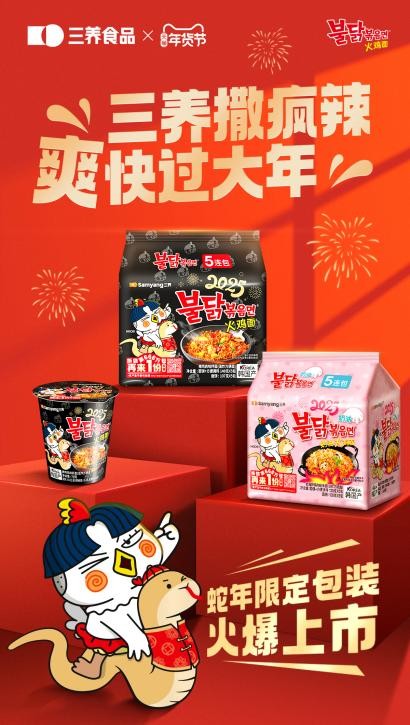 三养食品2025蛇转乾坤活动火热来袭，快来解锁蛇年好运辣！