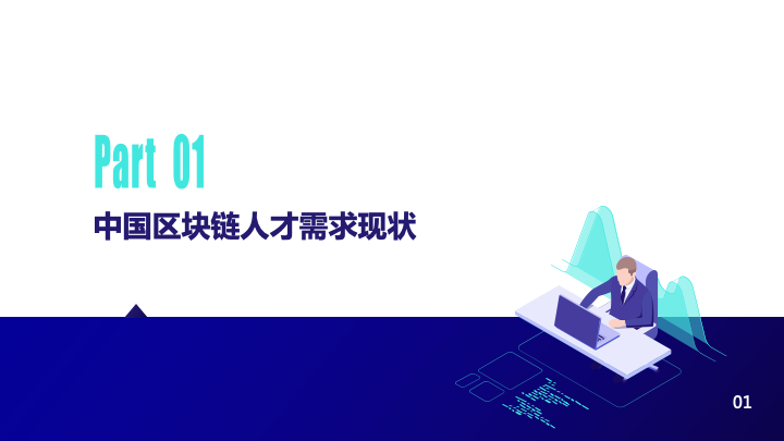 互链脉搏&#038;猎聘：2020年中国区块链人才发展研究报告