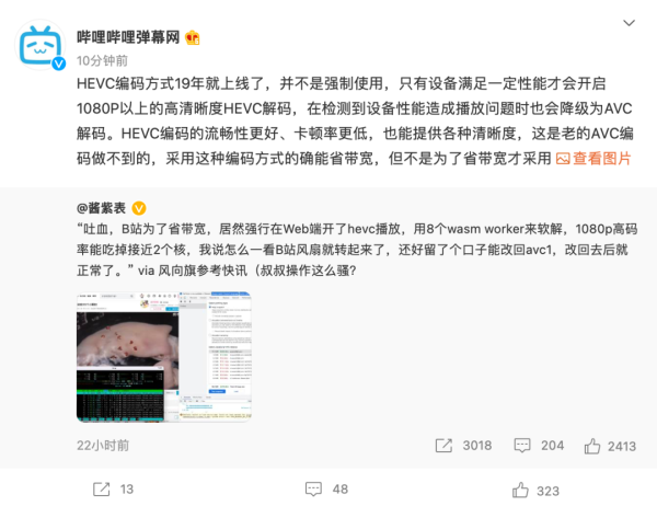 B 站：未在Web端强行开启HEVC播放 设备满足一定性能才会开启 - 