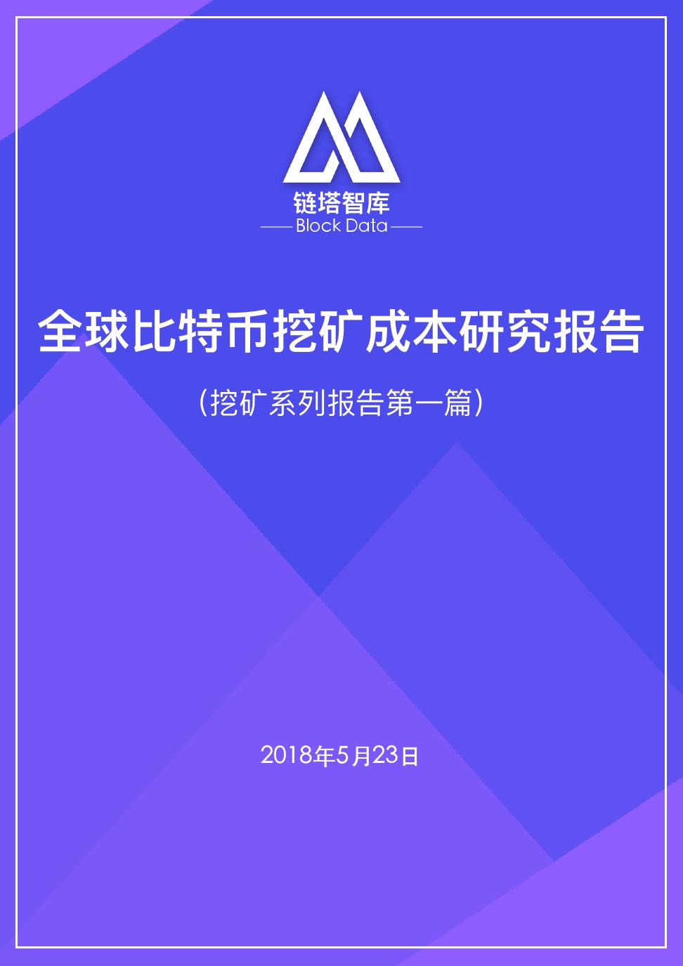 链塔智库：全球比特币挖矿成本研究报告（附下载）