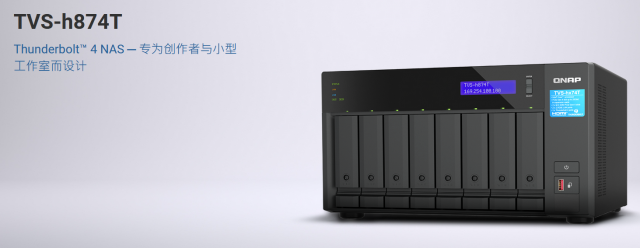 威联通（QNAP）推出全球首款 Thunderbolt 4 NAS TVS-h674T/TVS-h874T