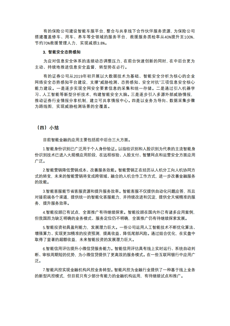 中国金融四十人论坛课题组：2019年中国智能金融发展报告（附下载）