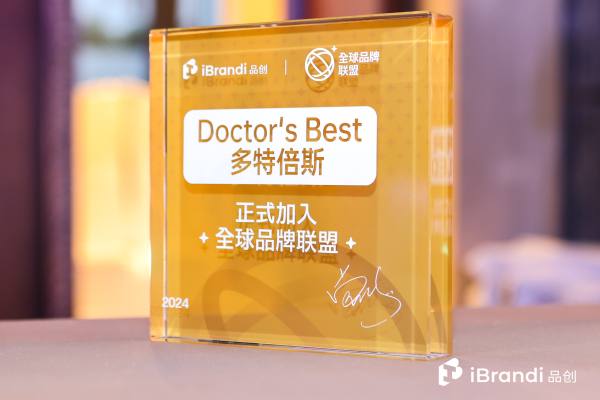 Doctor's Best多特倍斯亮相第二届品创·全球品牌节 引领健康新潮流 - 