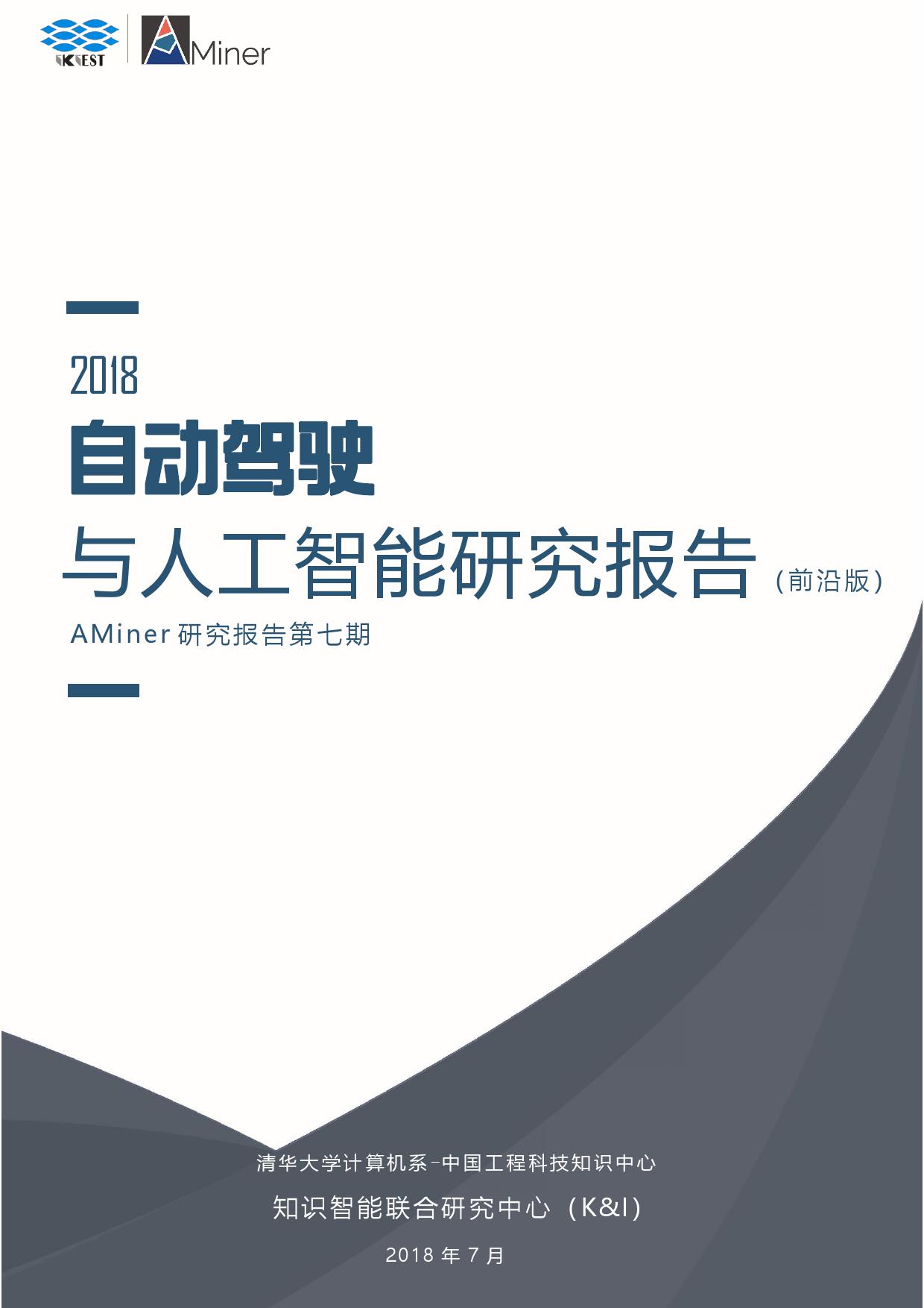 AMiner：2018年人工智能之自动驾驶研究报告（前沿版附下载）