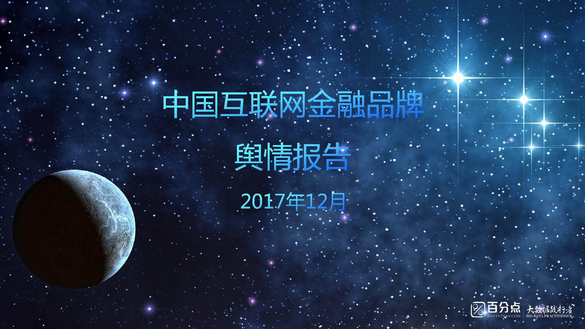 百分点：2017年12月互联网金融品牌舆情报告（附下载）