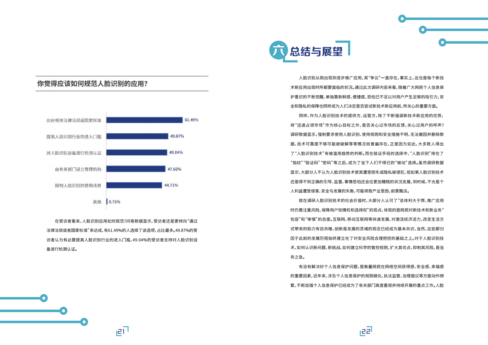 AI前哨站：人脸识别应用公众调研报告（附下载）