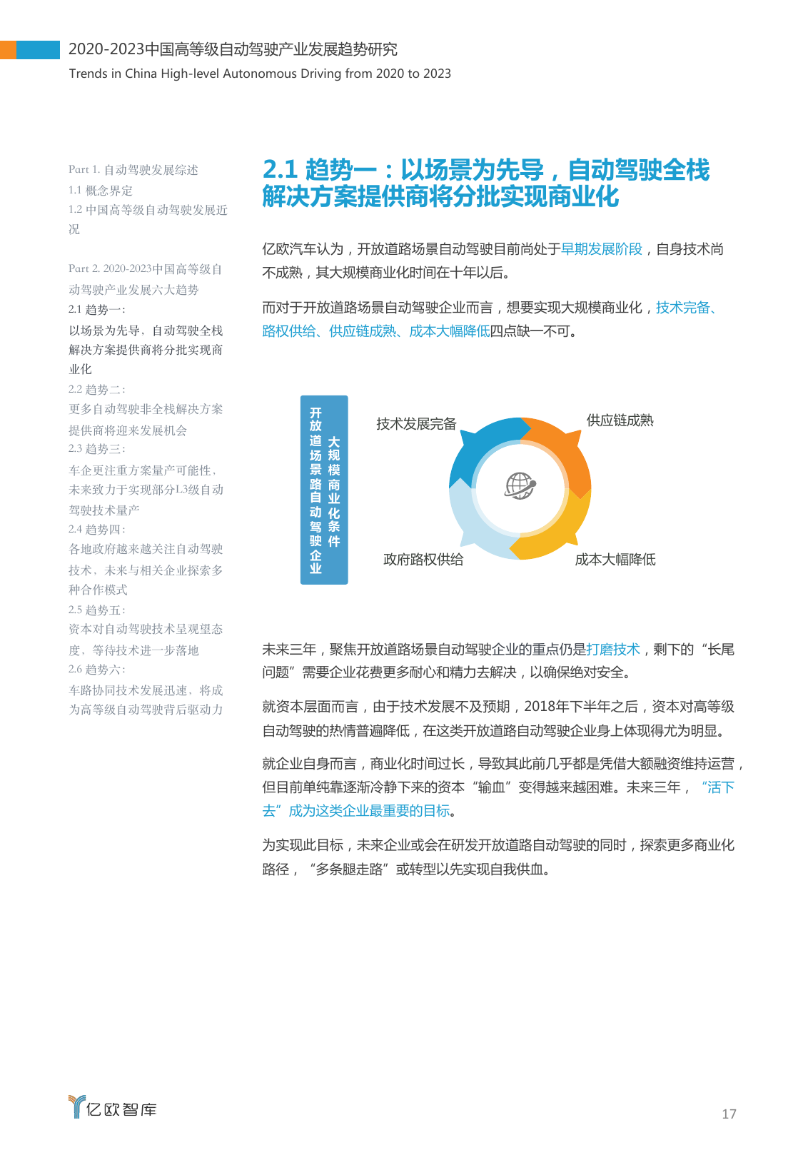 亿欧智库：2020-2023中国高等级自动驾驶产业发展趋势研究（附下载）