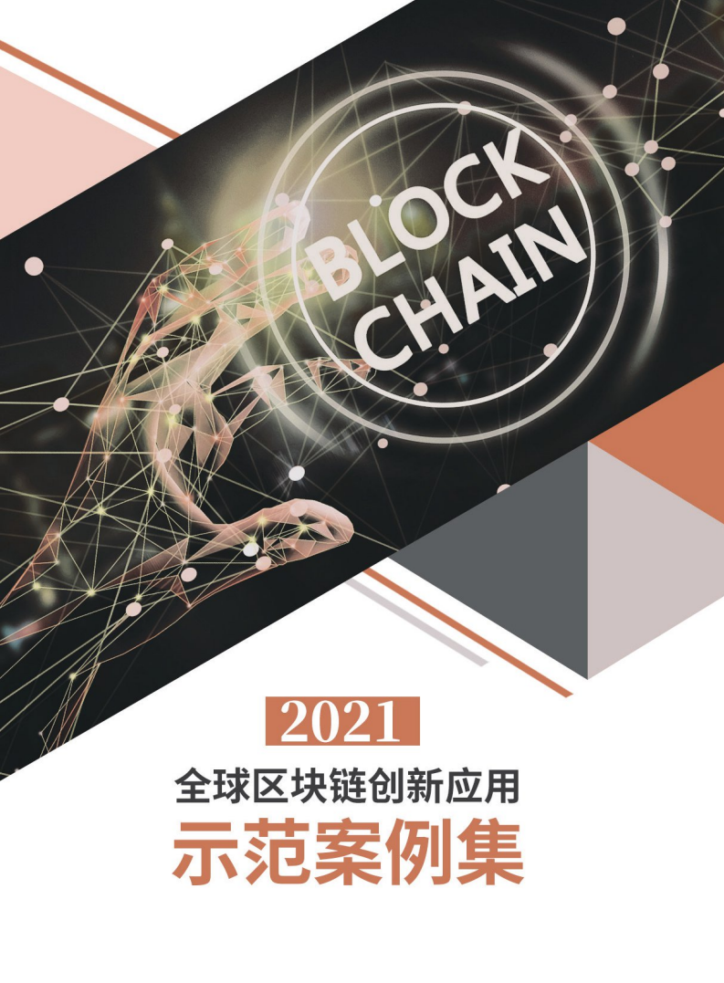 中国金融信息行业协会：2021全球区块链创新应用示范案例集