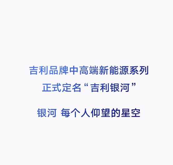 吉利品牌中高端新能源系列正式定名“吉利银河” 首款车型将于2月23日发布