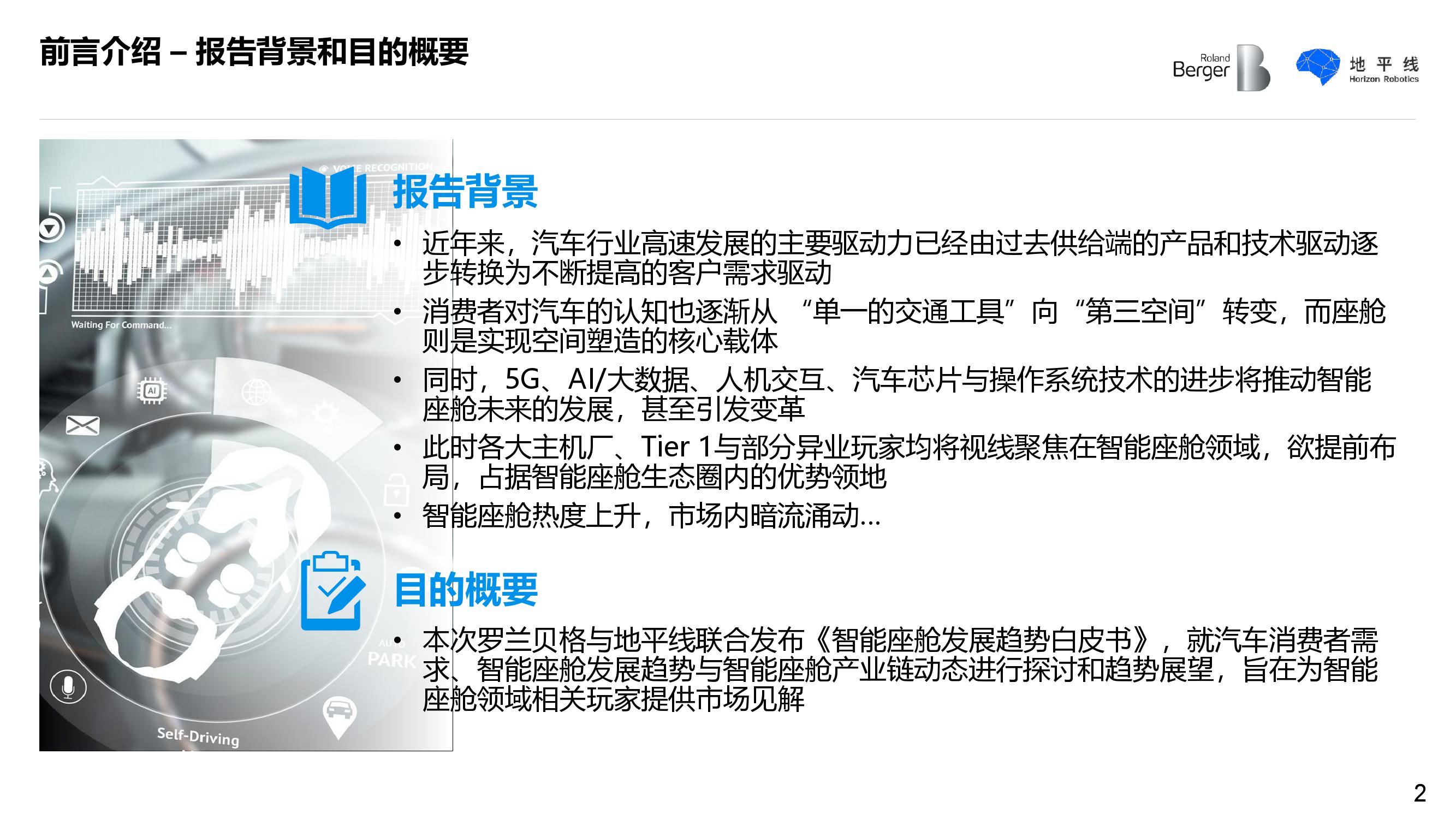 罗兰贝格&地平线：智能座舱发展趋势白皮书