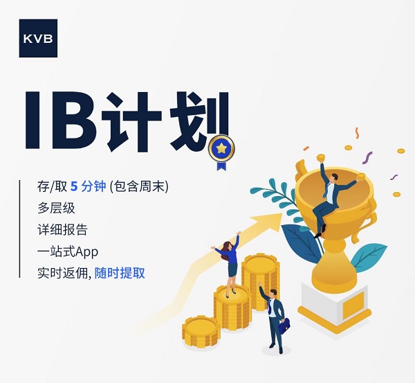 KVB发布全新IB计划，诚邀IB加入 – A5站长网