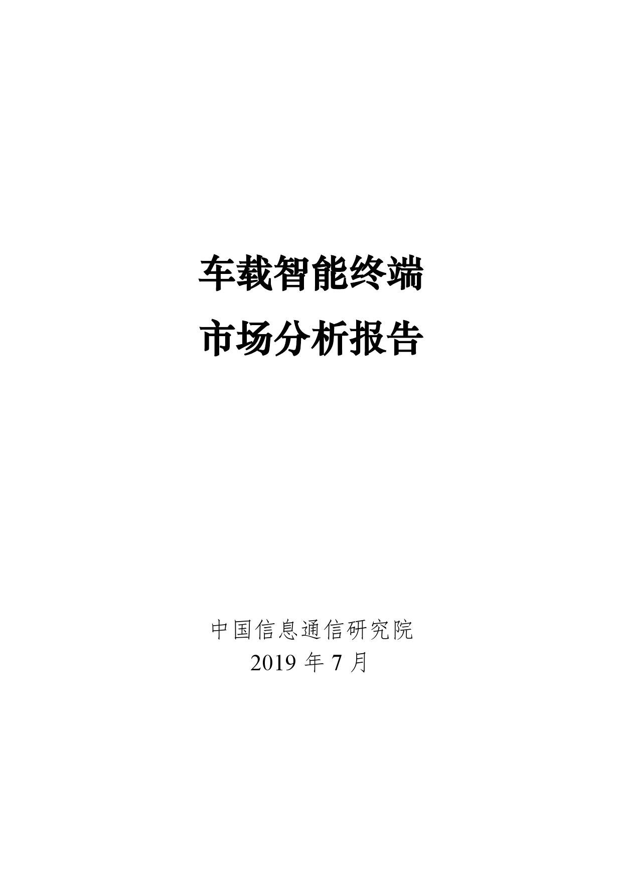 中国信通院：2019年车载智能终端市场分析报告（附下载）