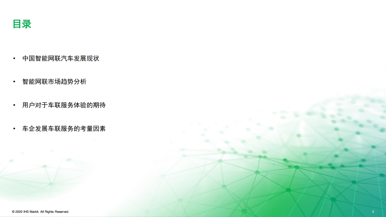 IHS Markit：2020年中国智能网联市场发展趋势报告（附下载）