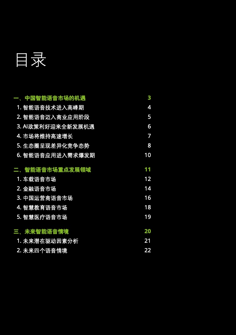 德勤咨询：2021年中国智能语音市场分析报告