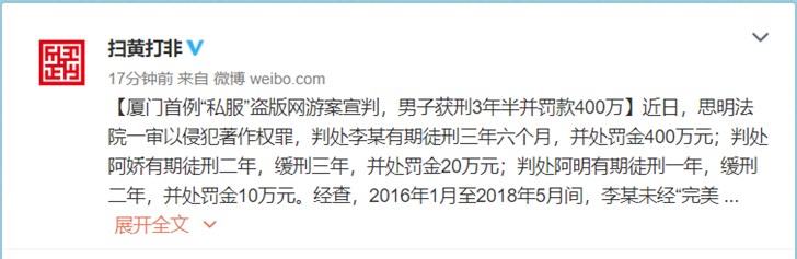 厦门一男子因“私服”盗版网游获刑3年半并罚款400万